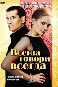 Главный постер сериала «Всегда говори «всегда» (2003)»
