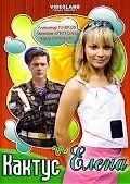 Главный постер фильма «Кактус и Елена (2007)»