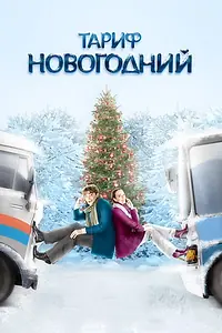Постер к фильму «Тариф Новогодний (2008)»