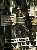 Главный постер фильма «Любовь и страхи Марии (2006)»