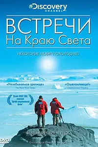 Главный постер фильма «Встречи на краю света (2007)»