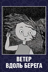 Постер к мультфильму «Ветер вдоль берега (2003)»