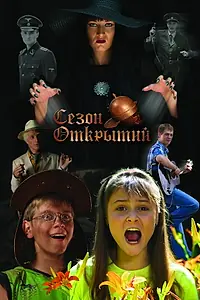 Главный постер фильма «Сезон открытий (2008)»