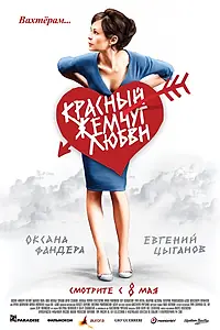 Главный постер фильма «Красный жемчуг любви (2008)»