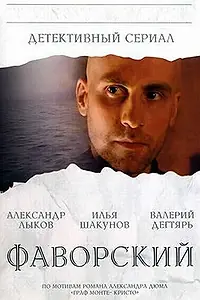 Главный постер сериала «Фаворский (2005)»