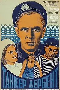Постер к фильму «Танкер «Дербент» (1940)»