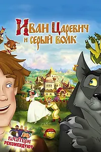Главный постер мультфильма «Иван Царевич и Серый Волк (2011)»