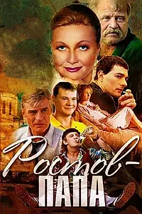 Постер к сериалу «Ростов-Папа (2001)»