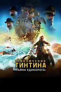 Постер к мультфильму «Приключения Тинтина: Тайна единорога (2011)»
