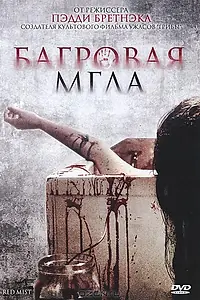 Главный постер фильма «Багровая мгла (2008)»