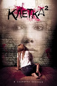 Главный постер фильма «Клетка 2 (2009)»