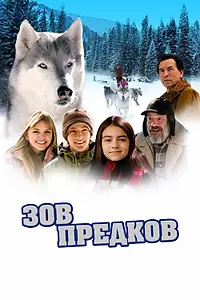 Постер к фильму «Зов предков (2009)»