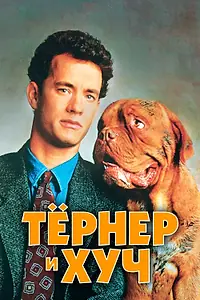 Главный постер фильма «Тёрнер и Хуч (1989)»