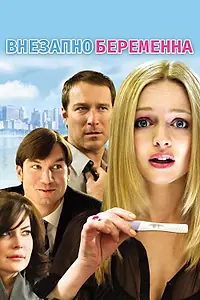 Главный постер фильма «Внезапно беременна (2008)»