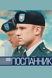 Постер к фильму «Посланник (2009)»