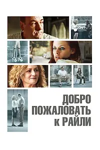 Главный постер фильма «Добро пожаловать к Райли (2009)»