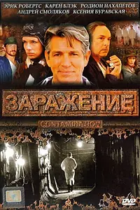 Главный постер фильма «Заражение (2008)»