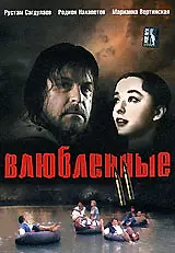 Главный постер фильма «Влюбленные. Фильм второй (2004)»