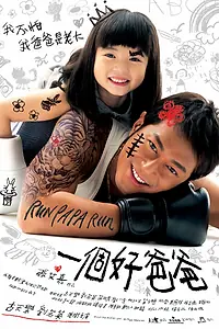 Постер к фильму «Беги, папа, беги (2008)»