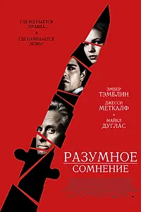 Постер к фильму «Разумное сомнение (2008)»