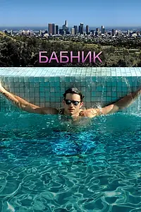 Постер к фильму «Бабник (2008)»