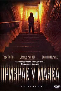 Главный постер фильма «Призрак у маяка (2009)»