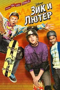 Главный постер сериала «Зик и Лютер (2009 - 2012)»