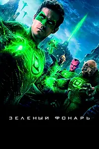 Постер к фильму «Зеленый Фонарь (2011)»