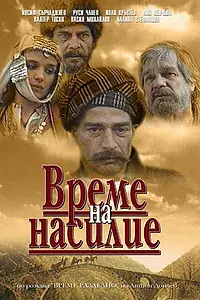 Постер к фильму «Время выбора (1987)»