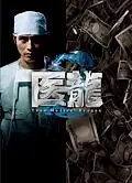 Главный постер сериала «Медицинская команда Дракон (2006)»