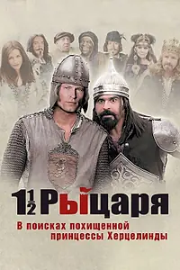 Постер к фильму «Полтора рыцаря: В поисках похищенной принцессы Херцелинды (2008)»