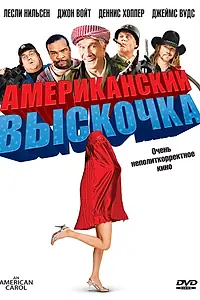 Постер к фильму «Американский выскочка (2008)»