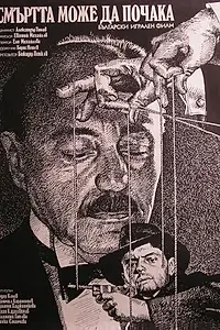 Постер к фильму «Смерть может подождать (1985)»