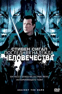 Постер к фильму «Последняя надежда человечества (2009)»