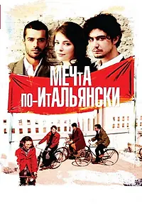 Главный постер фильма «Мечта по-итальянски (2008)»