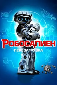 Главный постер фильма «Робосапиен: Перезагрузка (2013)»