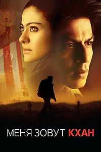 Постер к фильму «Меня зовут Кхан (2010)»