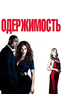 Постер к фильму «Одержимость (2009)»
