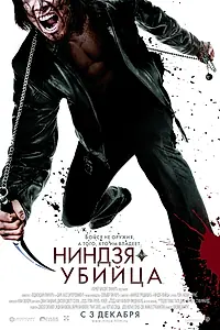 Главный постер фильма «Ниндзя-убийца (2009)»