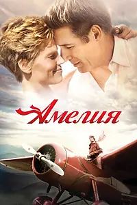 Главный постер фильма «Амелия (2009)»