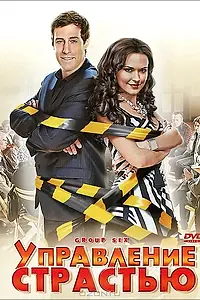 Постер к фильму «Управление страстью (2010)»