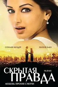Главный постер фильма «Скрытая правда (2001)»