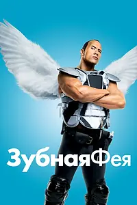 Постер к фильму «Зубная фея (2009)»