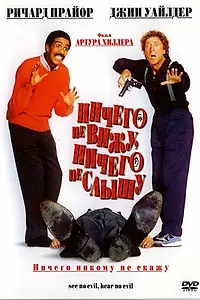 Постер к фильму «Ничего не вижу, ничего не слышу (1989)»