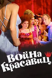 Главный постер фильма «Война красавиц (2008)»