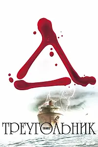 Постер к фильму «Треугольник (2009)»