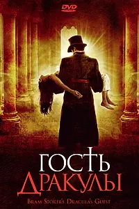 Постер к фильму «Гость Дракулы (2008)»