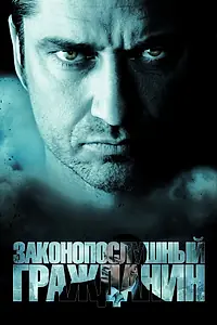 Постер к фильму «Законопослушный гражданин (2009)»