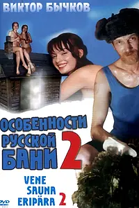 Постер к фильму «Особенности банной политики, или Баня 2 (2000)»