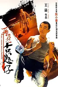 Главный постер фильма «Гонконгский Бронкс (2008)»